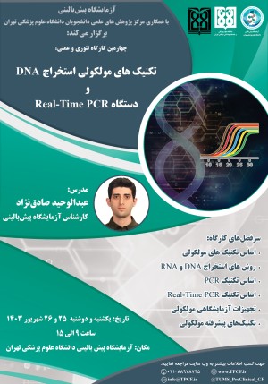 کارگاه آموزشی تئوری و عملی تکنیک های مولکولی استخراج DNA و دستگاه Real-Time PCR